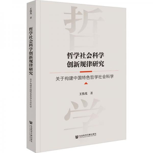 哲學(xué)社會(huì)科學(xué)創(chuàng)新規(guī)律研究 關(guān)于構(gòu)建中國(guó)特色哲學(xué)社會(huì)科學(xué)