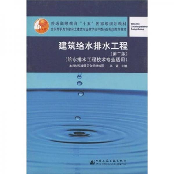 建筑给水排水工程（给水排水工程技术专业适用）（第2版）