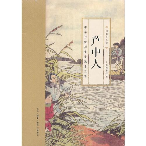 国韵小小说·芦中人：中华传统历史小说十五篇