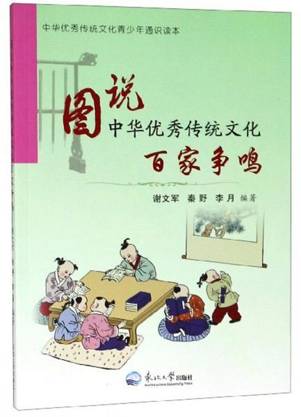 圖說中華優(yōu)秀傳統(tǒng)文化：百家爭鳴