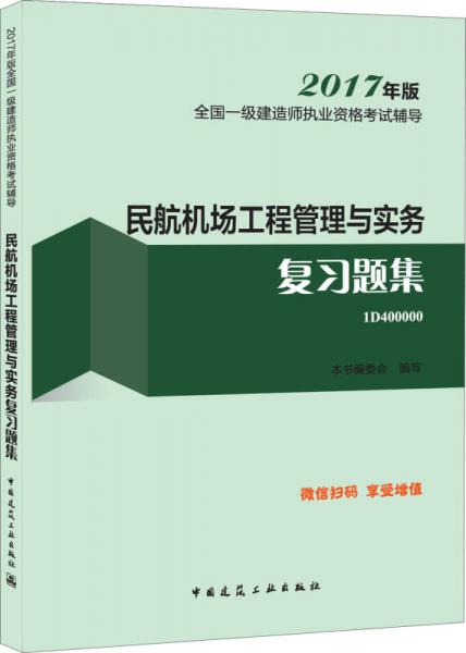 备考2018 一级建造师2017教材 一建教材2017 民航机场工程管理与实务复习题集