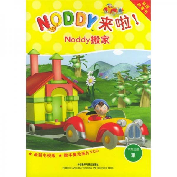 NODDY来啦：Noddy搬家（双语故事书）