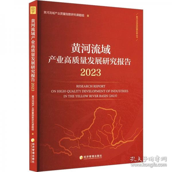 黃河流域產(chǎn)業(yè)高質(zhì)量發(fā)展研究報告 2023