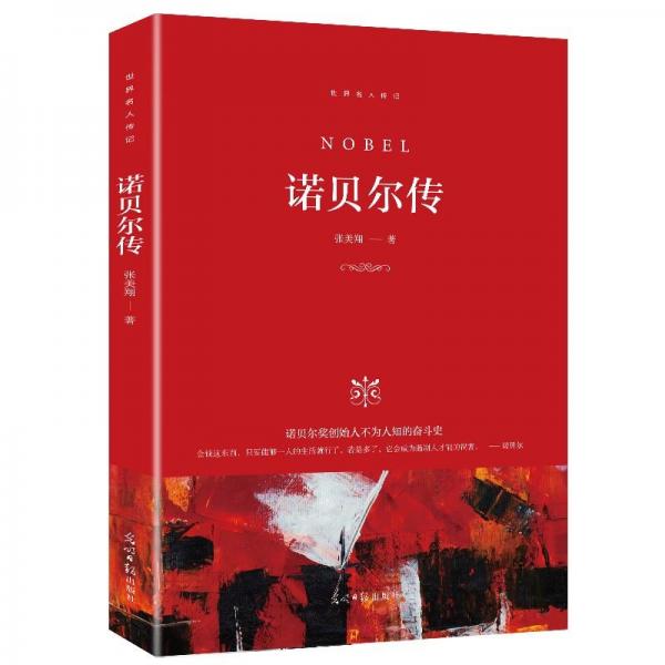 諾貝爾傳