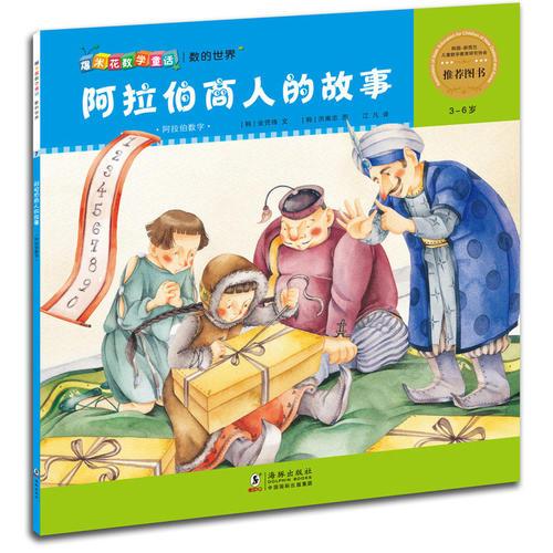 爆米花數(shù)學(xué)童話：阿拉伯商人的故事