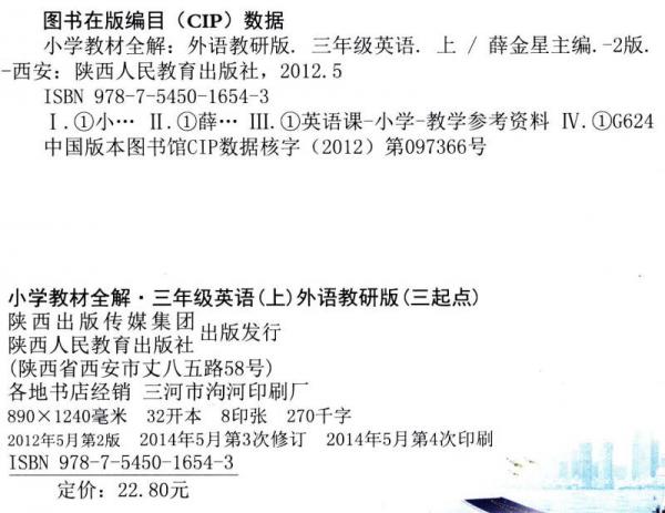 小学教材全解·三年级英语上