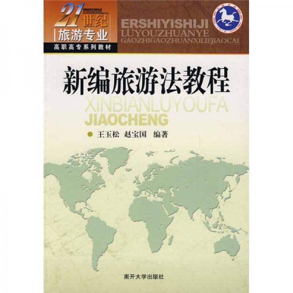 新編旅游法教程/21世紀旅游專業(yè)高職高專系列教材
