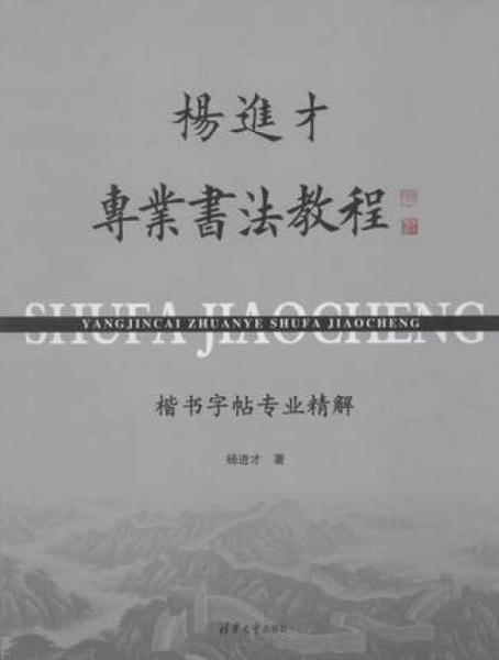 楊進才專業(yè)書法教程