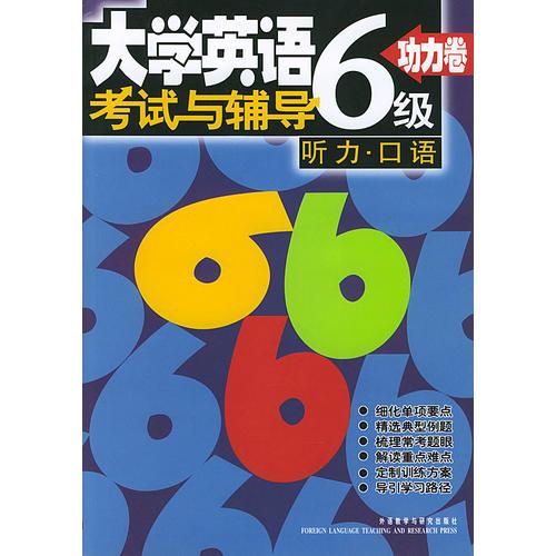 大學(xué)英語(yǔ)6級(jí)考試與輔導(dǎo)：功力卷(聽力.口語(yǔ))