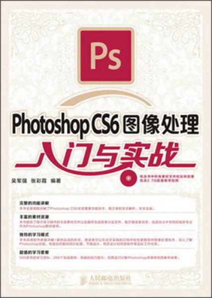 Photoshop CS6图像处理入门与实战