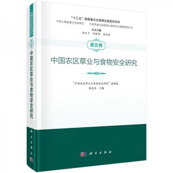 中國農(nóng)區(qū)草業(yè)與食物安全研究