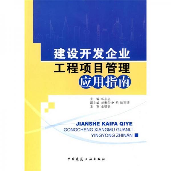 建設(shè)開發(fā)企業(yè)工程項(xiàng)目管理應(yīng)用指南