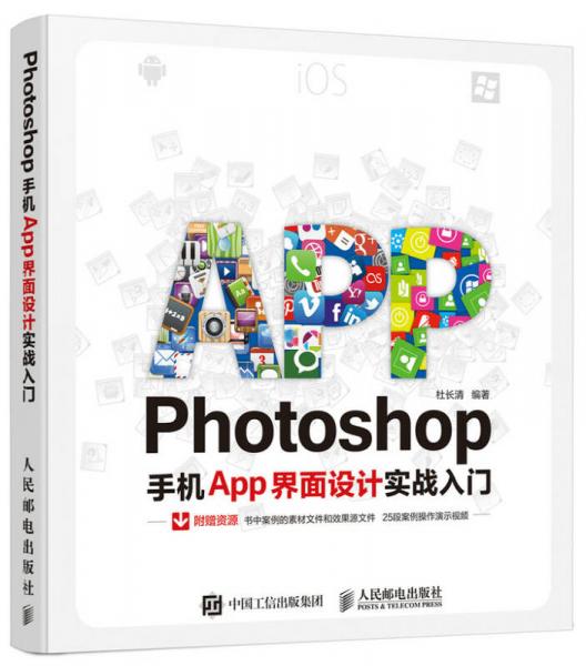 Photoshop手机App界面设计实战入门