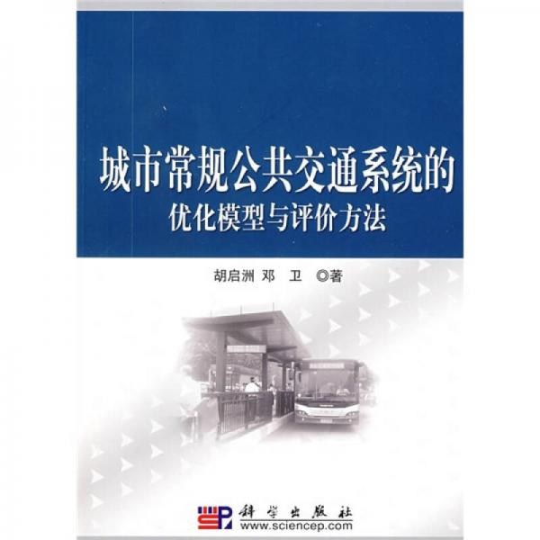 城市常規(guī)公共交通系統(tǒng)的優(yōu)化模型與評價方法