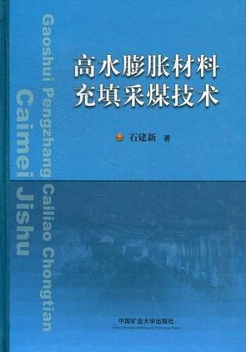 高水膨脹材料充填采煤技術(shù)