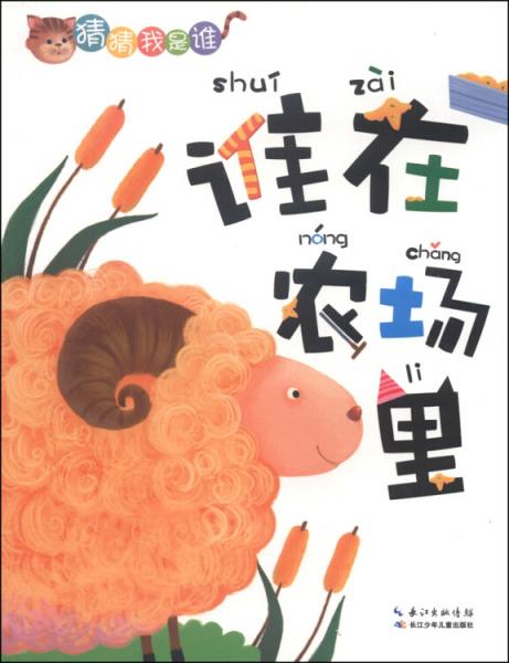 猜猜我是誰：誰在農場里