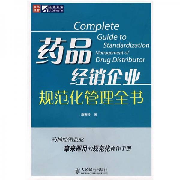 藥品經(jīng)銷企業(yè)規(guī)范化管理全書