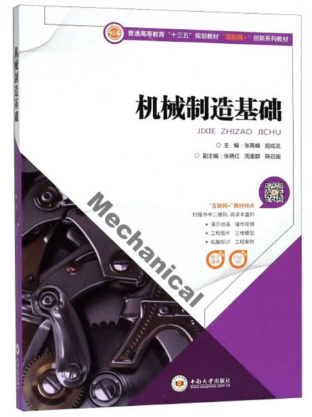 機(jī)械制造基礎(chǔ)/普通高等教育“十三五”規(guī)劃教材·“互聯(lián)網(wǎng)+”創(chuàng)新系列教材