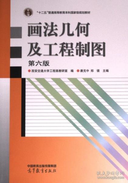 畫(huà)法幾何及工程制圖