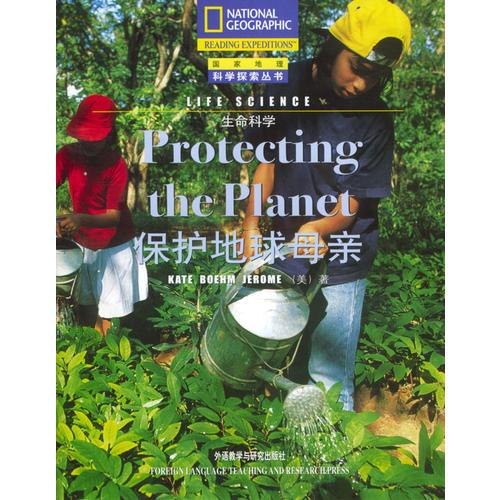保护地球母亲/生命科学/国家地理科学探索丛书