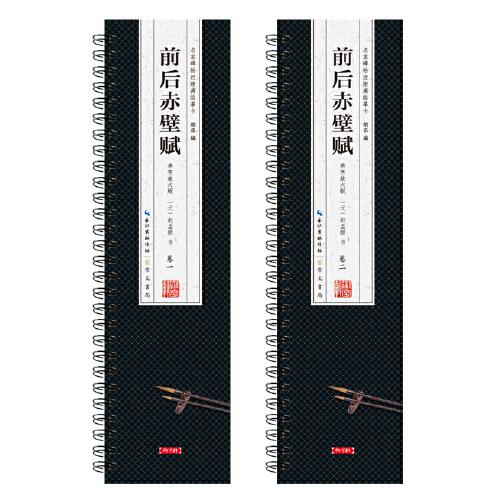 名家碑帖近距離臨摹卡·前后赤壁賦