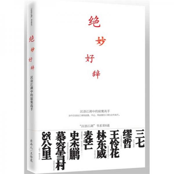 絕妙好辭
