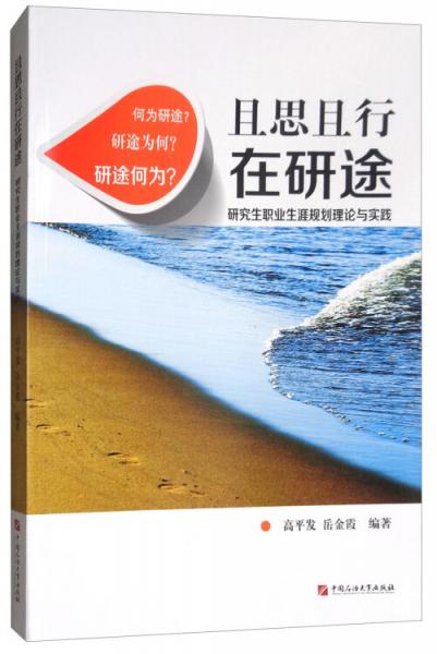 且思且行在研途：研究生职业生涯规划理论与实践