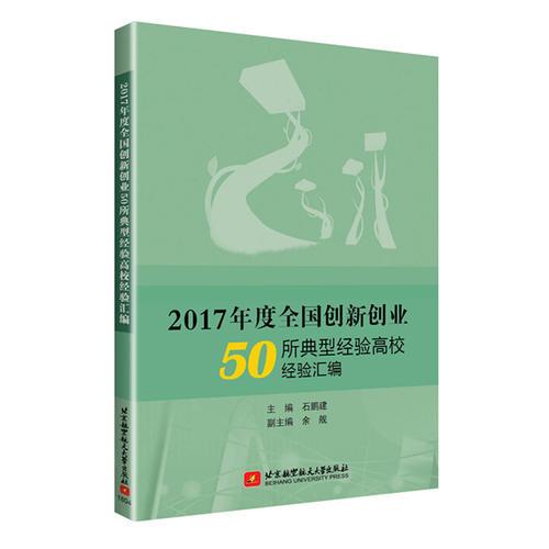 2017年度全國創(chuàng)新創(chuàng)業(yè)50所典型經(jīng)驗高校經(jīng)驗匯編