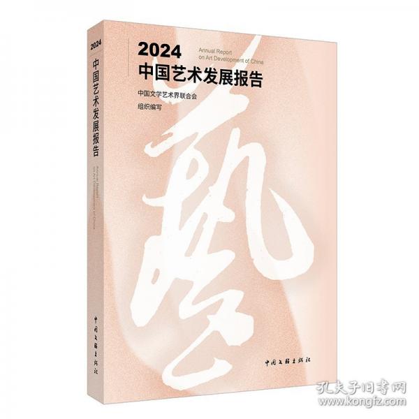 2024中國(guó)藝術(shù)發(fā)展報(bào)告