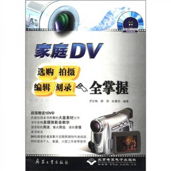 家庭DV選購(gòu)拍攝編輯刻錄全掌握