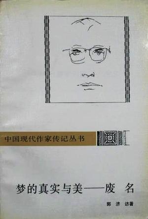 夢的真實與美——廢名