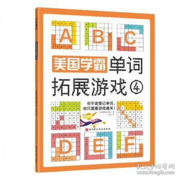 美国学霸单词拓展游戏④