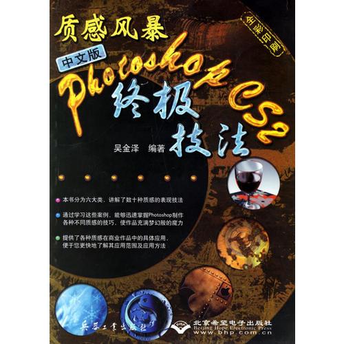 质感风暴：中文版Photoshop CS 2终极技法