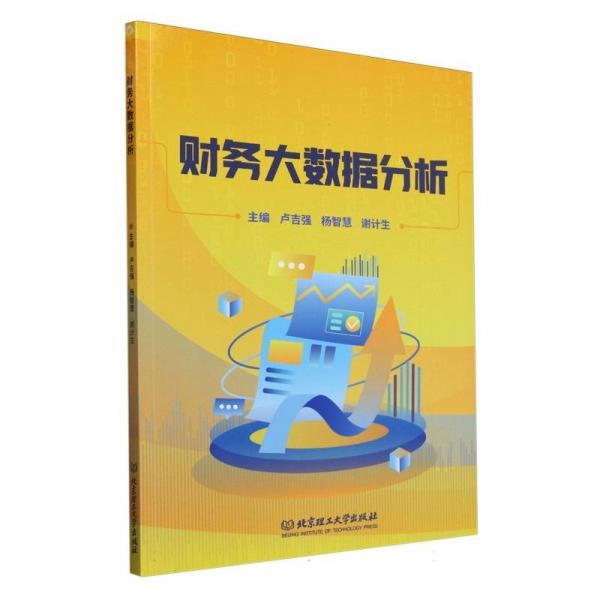 財務(wù)大數(shù)據(jù)分析 管理理論 編者:盧吉強//楊智慧//謝計生| 新華正版