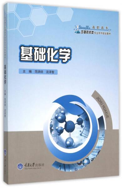 基礎(chǔ)化學(xué)