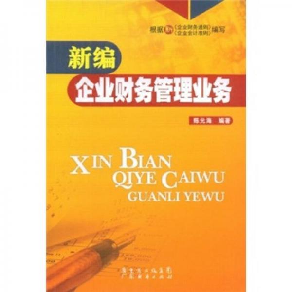 新編企業(yè)財務(wù)管理業(yè)務(wù)