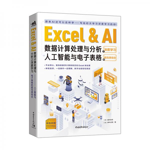 Excel&AI数据计算处理与分析之深度学习——人工智能与电子表格的超完美结合