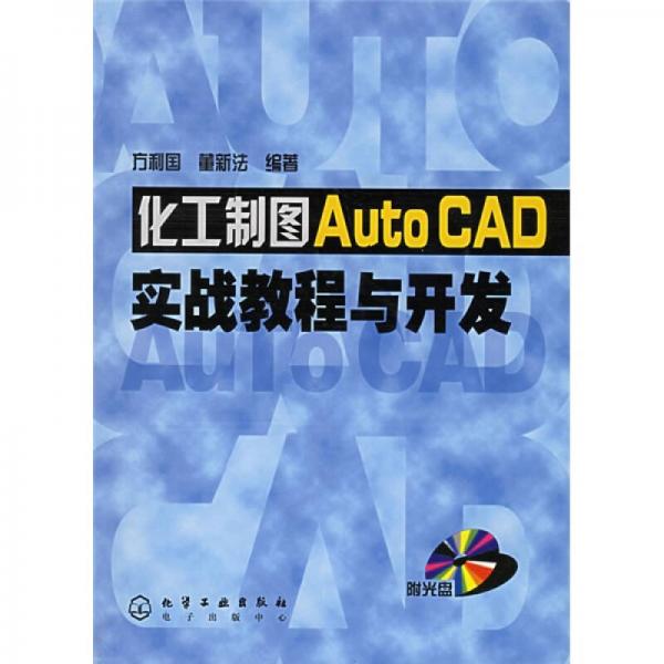 化工制圖AutoCAD實(shí)戰(zhàn)教程與開(kāi)發(fā)