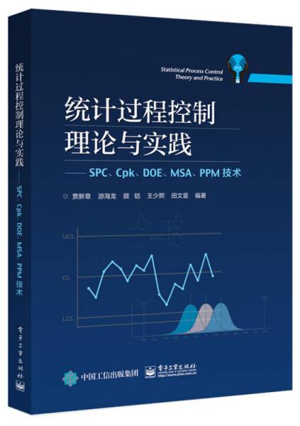 統(tǒng)計過程控制理論與實踐――SPC、Cpk、DOE、MSA、PPM技術
