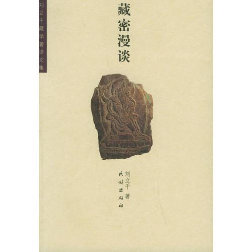 藏密漫談