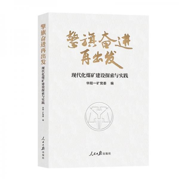 擎旗奮進再出發(fā):現(xiàn)代化煤礦建設(shè)探索與實踐