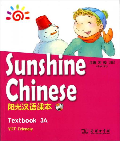 陽光漢語系列教材：陽光漢語課本