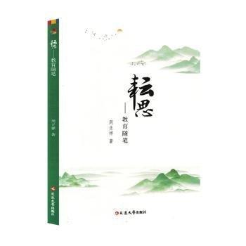 全新正版圖書 耘思：教育隨筆周正祥延邊大學(xué)出版社9787230053112