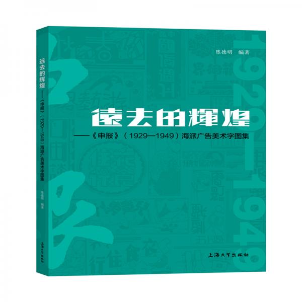 远去的辉煌——《申报》（1929-1949）海派广告美术字图集