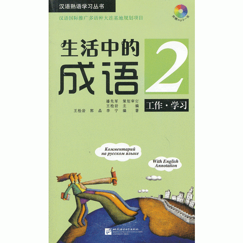 生活中的成語 2 工作 學(xué)習(xí)（含1MP3）