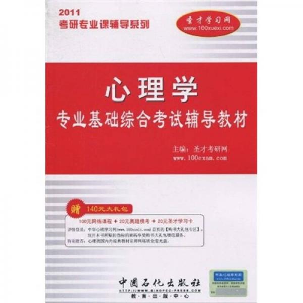 考研专业课辅导系列：2011年心理学专业基础综合考试辅导教材