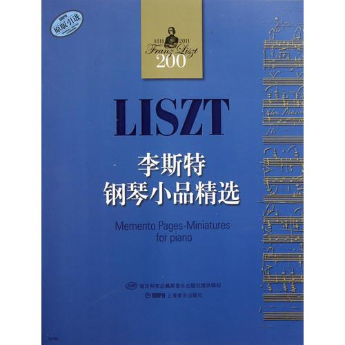 李斯特鋼琴小品精選