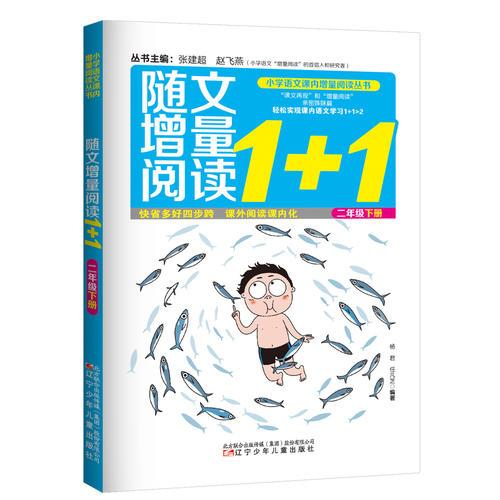 小学语文课内增量阅读丛书——随文增量阅读1+1 ？二年级下