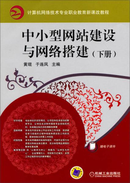 计算机网络技术专业职业教育新课改教程：中小型网站建设与网络搭建（下册）