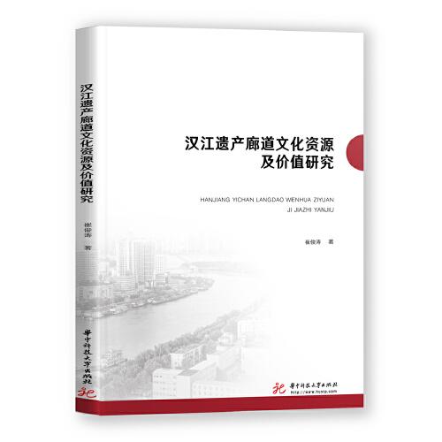 汉江遗产廊道文化资源及价值研究